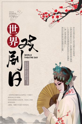 中国风世界戏剧日海报