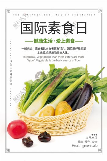 清新简约风国际素食日海报