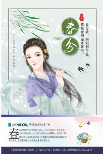 中国风二十四节气春分海报