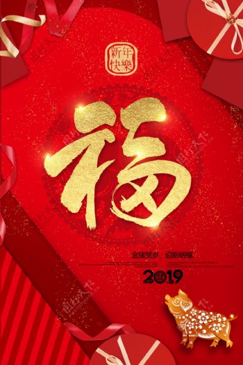 2019猪年大气红金福字宣传海报