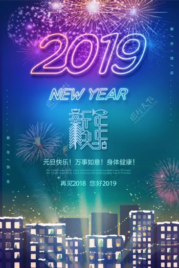 霓虹灯2019新年快乐节日海报