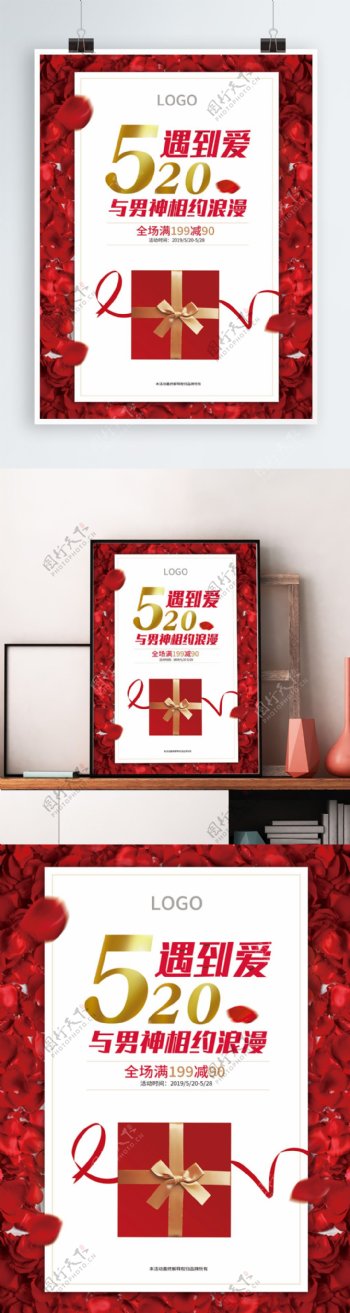 520情人节红色浪漫海报
