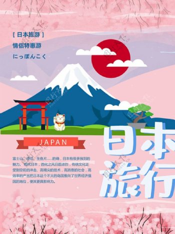 日本旅游特惠海报
