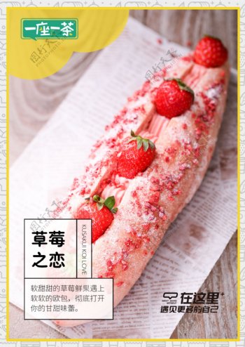 草莓之恋面包