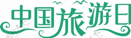 中国旅游日艺术字