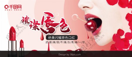 红色化妆品口红企业促销宣传展板
