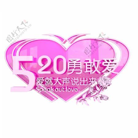 浪漫520勇敢爱情人节艺术字