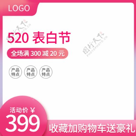 淘宝粉色520表白节促销活动直通车主图