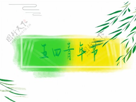 五四青年节艺术字体标题免抠图边框