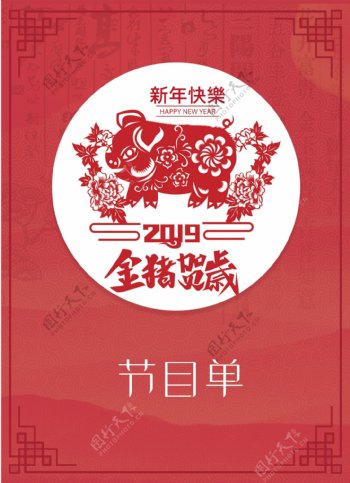 红色新春猪年企业晚会节目单