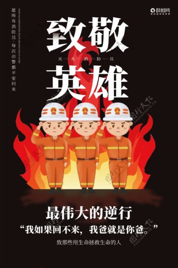 致敬英雄消防员宣传海报