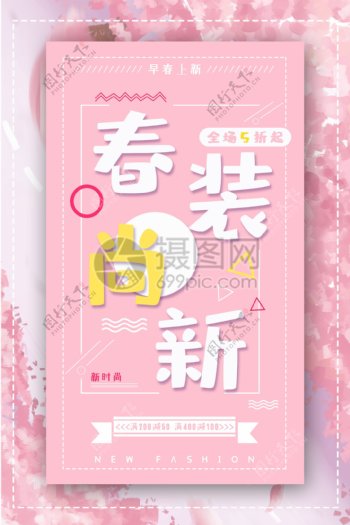 粉色清新春装尚新海报