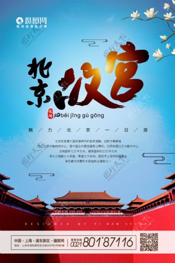 简约大气北京故宫旅游海报