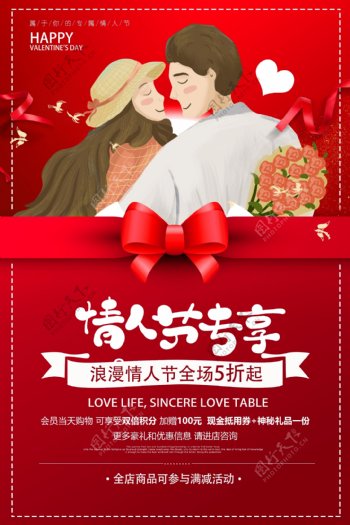 红色浪漫情人节专享促销海报