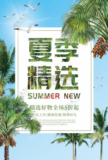 夏季精选促销海报