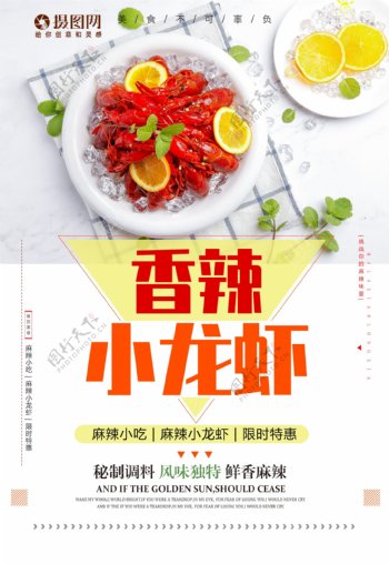 香辣小龙虾美食餐饮海报