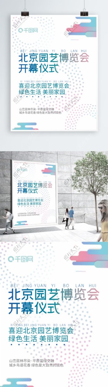 北京园艺博览会开幕大气海报排版设计