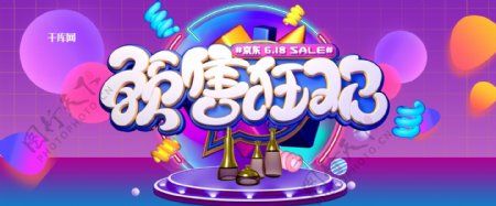 紫色C4D618预售狂欢淘宝banner
