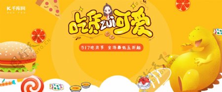 吃货节节日活动电商banner