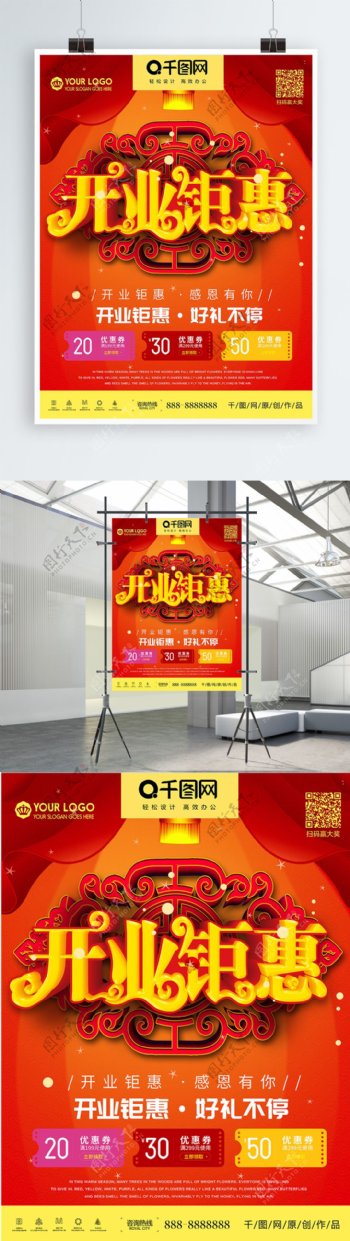 中国风立体开业钜惠促销海报