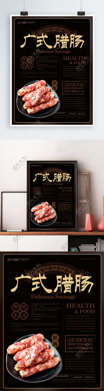 简约风广式腊肠美食主题海报