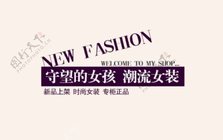 创意字排版淘宝广告模版淘宝