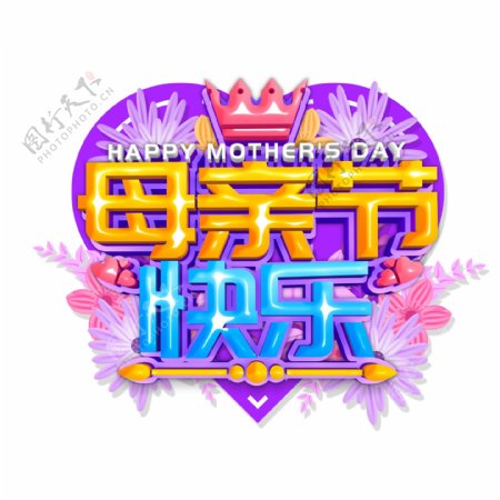 彩色母亲节快乐字体设计
