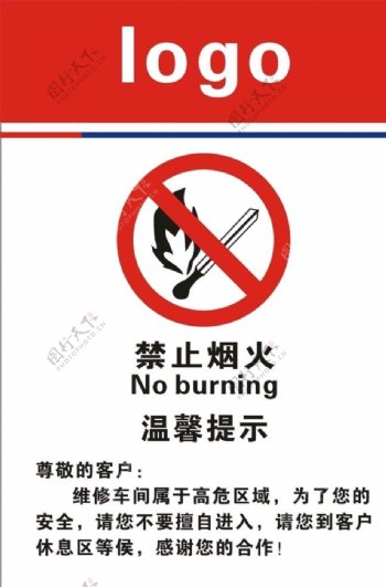 温馨提示禁止烟火