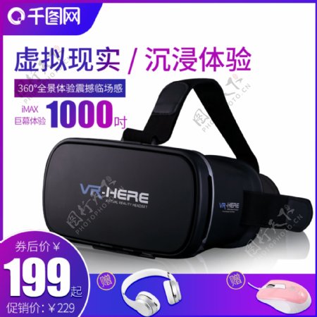 淘宝天猫电商主图VR眼镜直通车