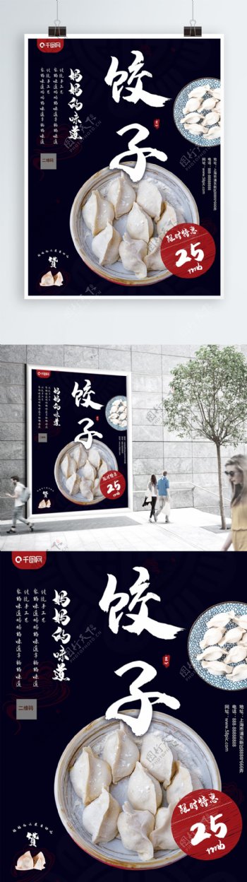 中国风传统美食饺子促销海报