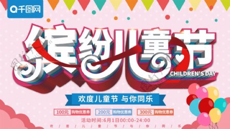 清新立体缤纷儿童节节日促销海报