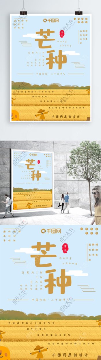 中国传统节日二十四节气芒种海报