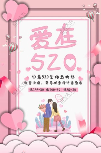 520情人节海报