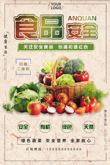 食品安全教育海报
