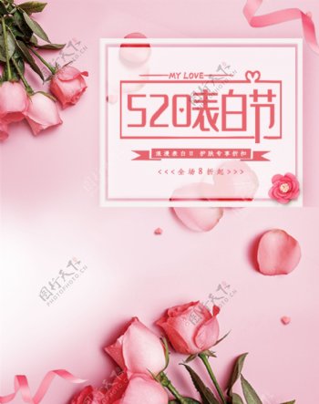 520表白节粉色玫瑰促销ban