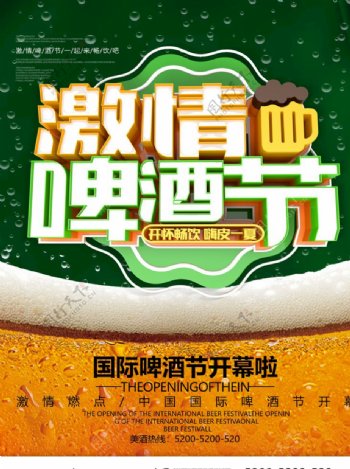 激情啤酒节海报