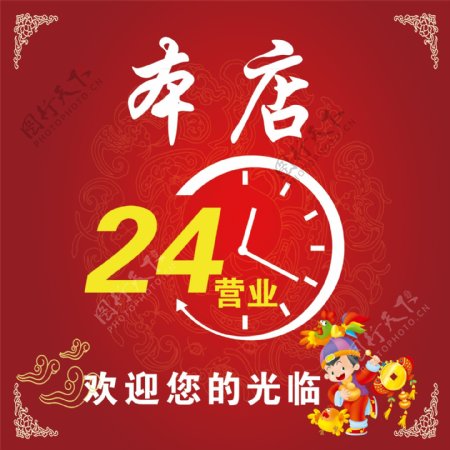 24小时营业