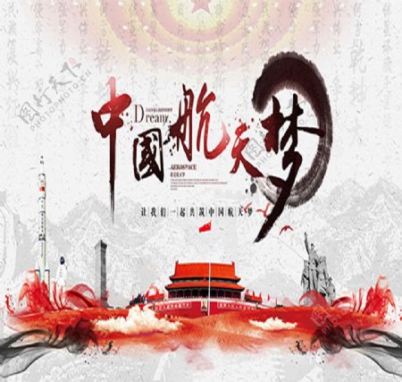 中国航天梦海报