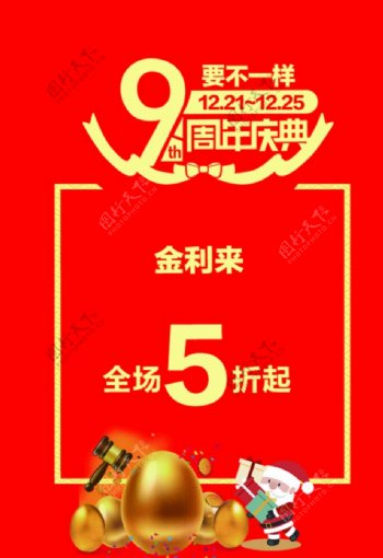 9周年庆海报