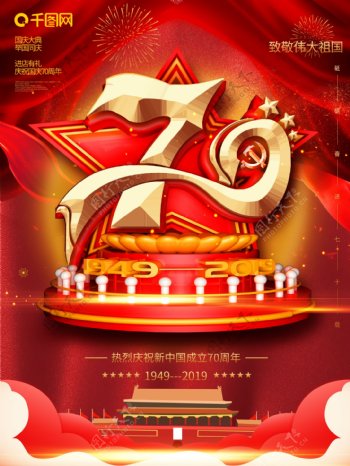 创意红色大气新中国成立70周年海报