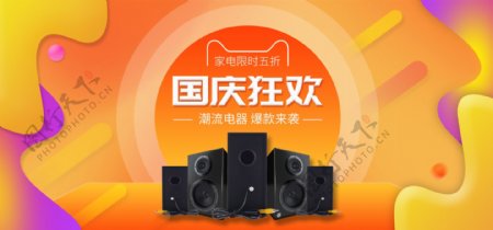 国庆双十一数码家电音响banner海报