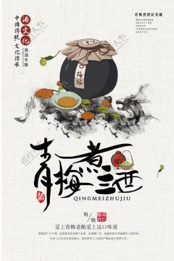 青梅煮酒文化海报