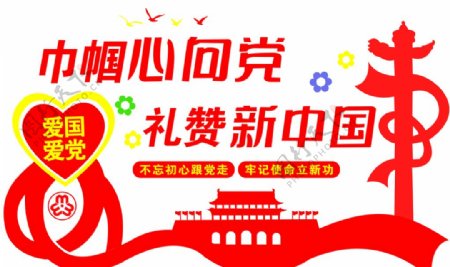 巾帼心向党礼赞新中国