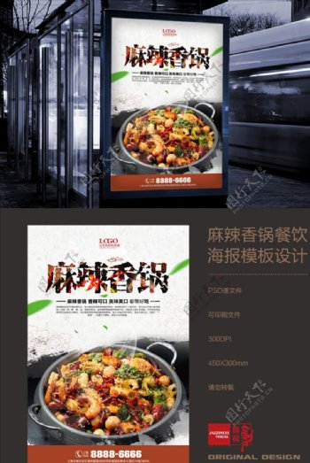 麻辣香锅餐厅餐饮宣传海报