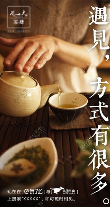 遇见沏茶中式海报