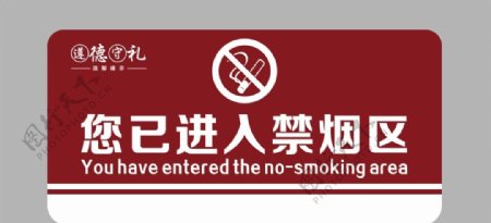 您已进入禁烟区域指示牌