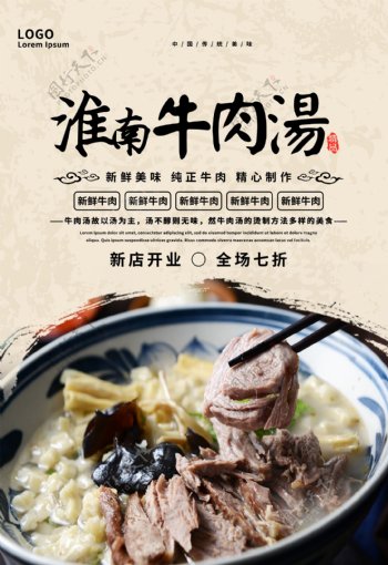 淮南牛肉汤美食海报