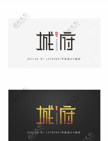原创中国风黑金大气城府字体设计