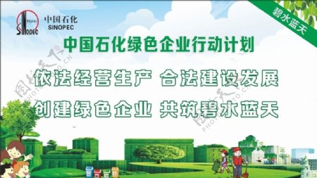 中国石化绿色企业行动计划