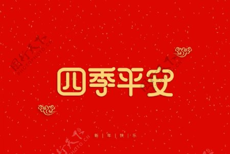 2020新年艺术字装饰